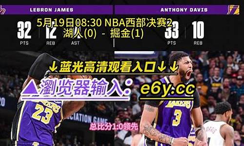 nba湖人掘金比赛回看_掘金湖人录像回放