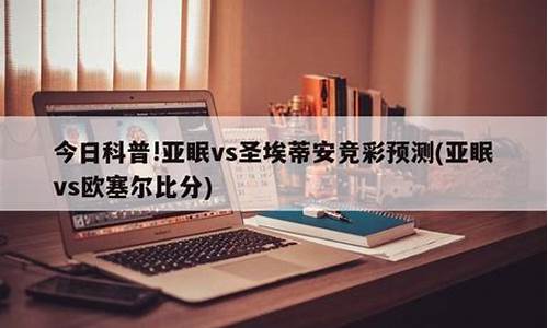 欧塞尔vs亚眠直播_欧塞尔vs亚眠几点比赛