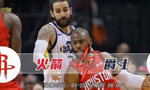 火箭vs爵士季后赛_火箭vs爵士季后赛数据