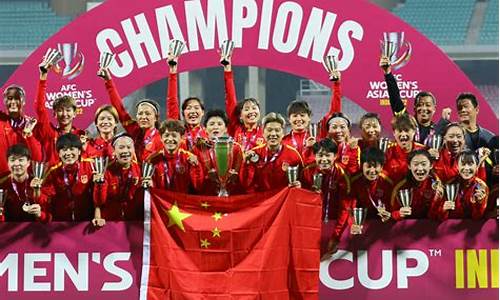 2022女足亚洲杯中国_2022女足亚洲杯夺冠回放