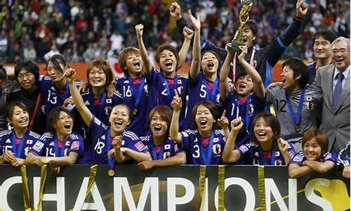 日本女足世界杯2019_日本女足世界杯2019成绩