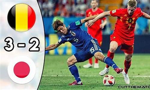 日本比利时2018世界杯比分_日本比利时2018世界杯