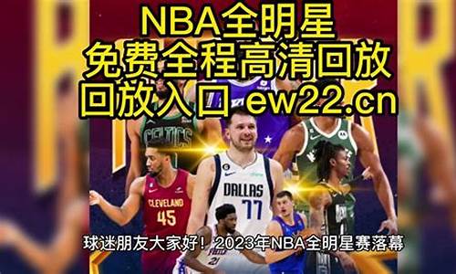 nba全明星全程回播_nba全明星回放高清