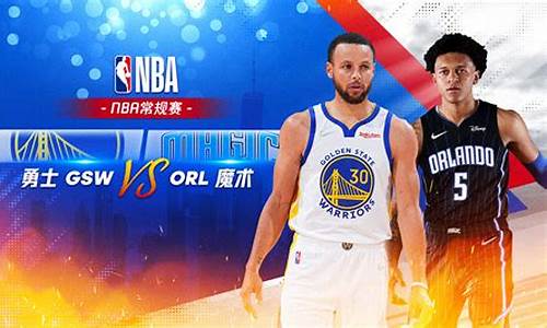 nba勇士对魔术_nba勇士vs魔术