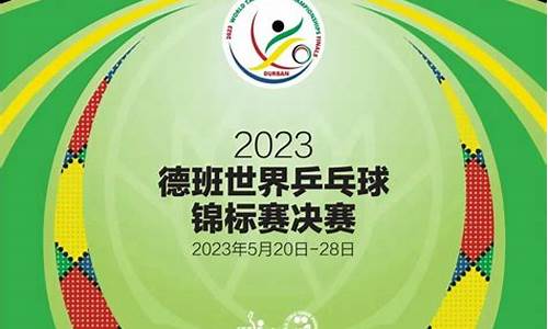 2023德班世乒赛混双决赛回放央视_2023德班世乒赛混双决赛回放