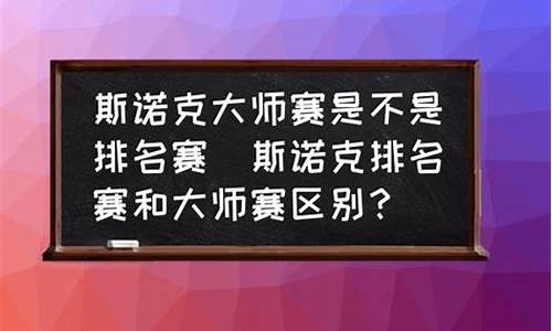 大师赛冠军数量排名_大师赛是不是排名赛