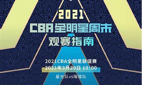 cba全明星时间安排最新消息_cba全明星时间安排最新消息查询