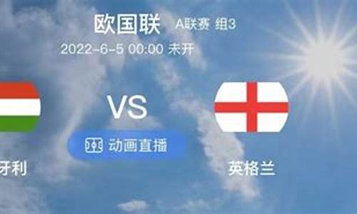 匈牙利vs英格兰比赛时间_匈牙利vs英格兰0比4