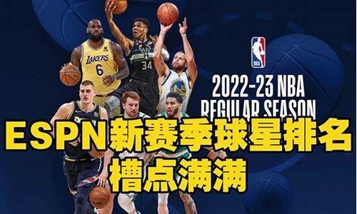 espn新赛季球星排名_espn新赛季nba球员排名