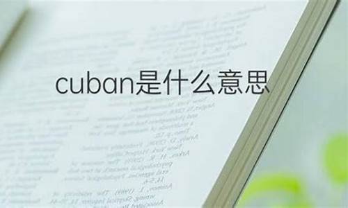 CUBA是什么意思?CUBA联赛是哪一年正式推行的?_cuba是什么意思