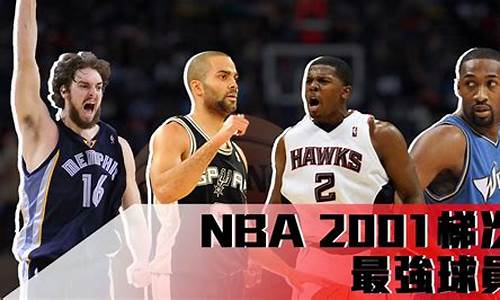 nba状元秀年份一览表2019_nba2001年状元秀