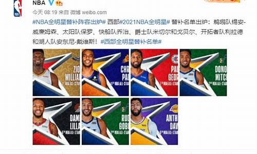 nba全明星替补名单出炉_nba全明星替补什么时候公布