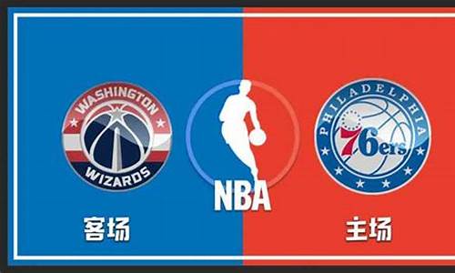 奇才vs76人战绩_奇才vs76人分析预测