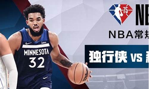 nba独行侠vs森林狼官方_独行侠vs森林狼预测