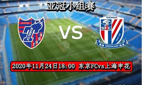 东京fcvs上海申花_东京fc对上海申花比赛直播