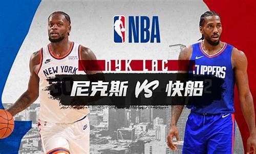 nba2020快船vs尼克斯_nba快船vs尼克斯集锦