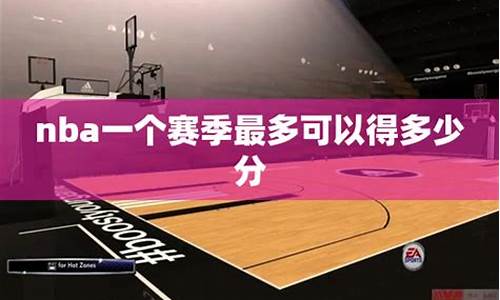 nba一个赛季一共多少场_nba一个赛季有多少场比赛?