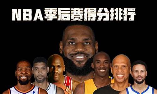 现役nba季后赛得分榜_nba现役季后赛胜场数排名