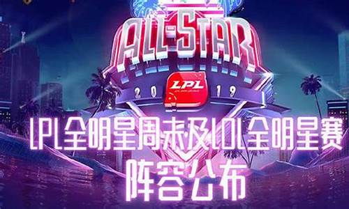 全明星赛lol什么时候开始打_全明星赛lpl