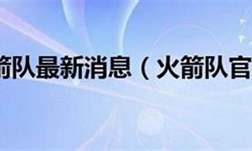 火箭队球员最新名单_火箭队最新的消息亨德森