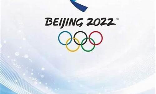 冬奥会申办口号2022_冬奥会2022口号发布