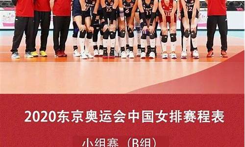 女排奥运会2021赛程表a组_女排奥运会赛程a组