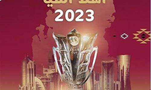 2024年卡塔尔亚洲杯足球赛程表图片_2024年卡塔尔亚洲杯足球赛程表