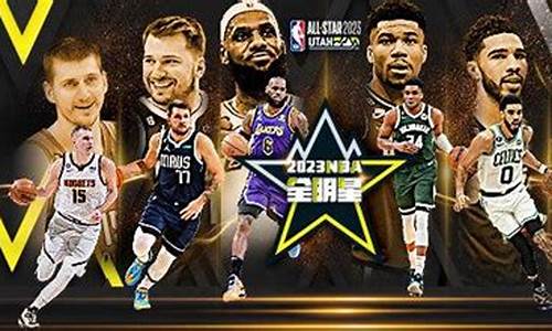 2023nba全明星时间安排_2821nba全明星