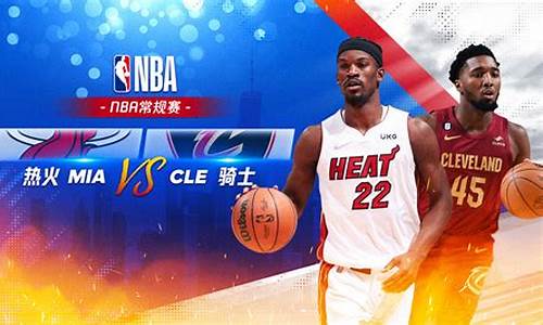 热火vs骑士_热火vs骑士NBA直播360高清在线