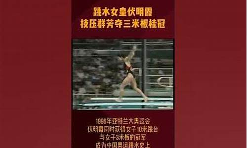 1996奥运会跳水项目-1996奥运会跳水项目名单