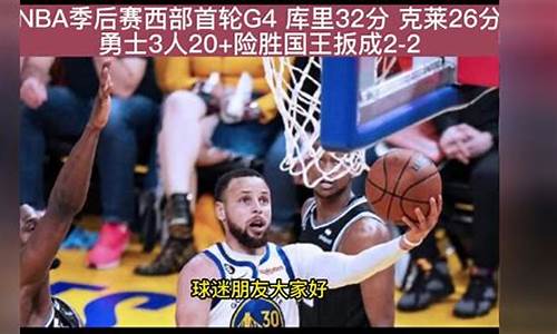 2021年勇士季后赛-nba最新勇士季后赛