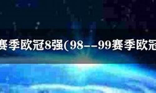 欧冠曼联对米兰-98至99欧冠曼联VS国米