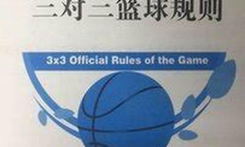 成都国际篮球3v3比赛视频-成都国际篮球3v3比赛